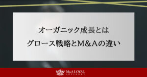 オーガニック成長とは グロース戦略とM&Aの違い
