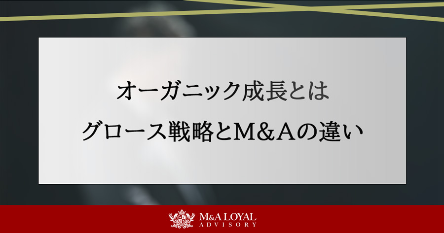 オーガニック成長とは グロース戦略とM&Aの違い
