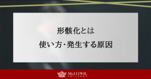 形骸化とは 使い方・発生する原因