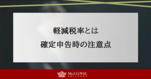 軽減税率とは？対象品目一覧と確定申告時の注意点をわかりやすく解説