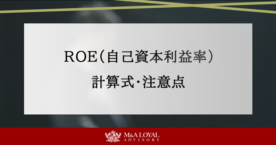 ROE（自己資本利益率）とは
