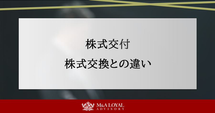 株式交付とは 株式交換との違いや制度を解説