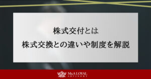 株式交付とは 株式交換との違いや制度を解説