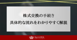 株式交換の手続き 具体的な流れをわかりやすく解説