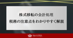 株式移転の会計処理 税務の注意点をわかりやすく解説