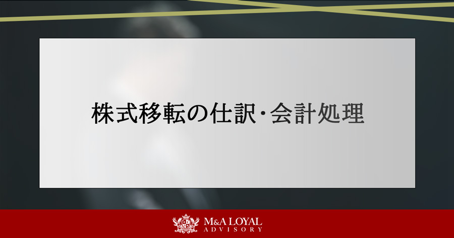 株式移転の会計処理