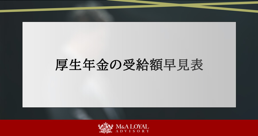 厚生年金の受給額早見表
