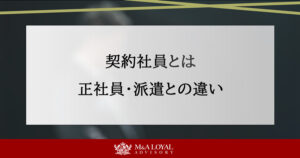 契約社員とは 正社員・派遣との違い