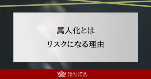 属人化とは リスクになる理由