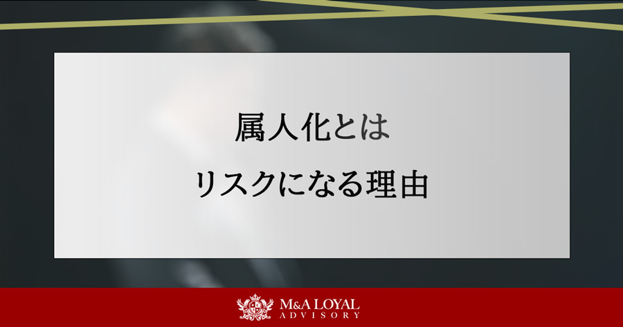 属人化とは リスクになる理由