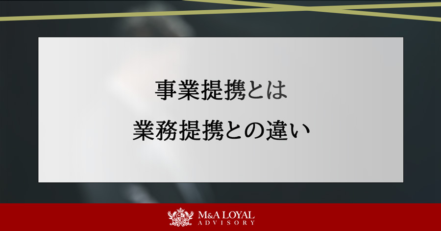 事業提携とは 業務提携との違い