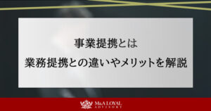 事業提携とは 業務提携との違いやメリットを解説