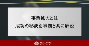 事業拡大とは 成功の秘訣を事例と共に解説