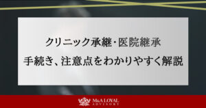 クリニック承継・医院継承 手続き、注意点をわかりやすく解説