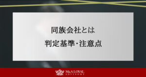 同族会社とは 判定基準と注意点