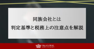 同族会社とは 判定基準と税務上の注意点を解説