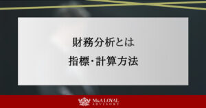 財務分析とは？やり方と指標、計算方法を目的別にわかりやすく解説
