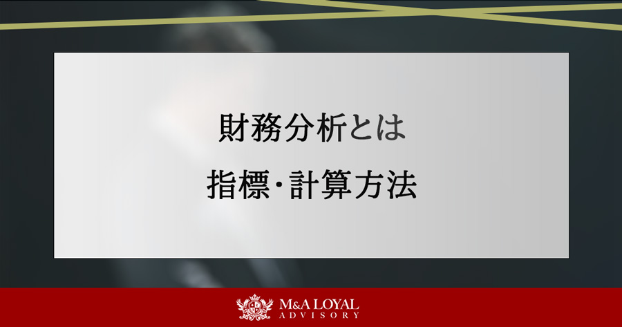 財務分析とは 指標・計算方法を解説