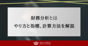 財務分析とは？やり方と指標、計算方法を目的別にわかりやすく解説