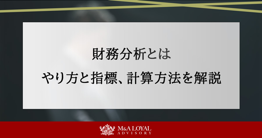 財務分析とは やり方と指標、計算方法を解説