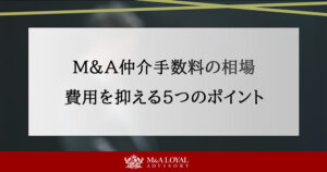 M&A仲介手数料の相場は？費用を抑える5つのポイント【最新版】