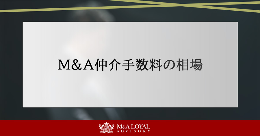 M&A仲介手数料の相場