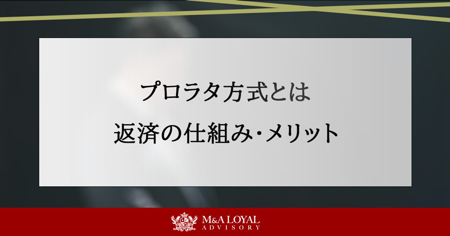 プロラタ方式とは 返済の仕組み・メリット