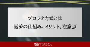 プロラタ方式とは 返済の仕組み、メリット、注意点を解説
