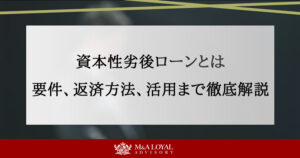 資本性劣後ローンとは 要件から返済方法、活用まで徹底解説