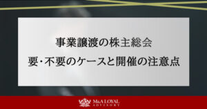 事業譲渡の株主総会 要・不要のケースと開催の注意点