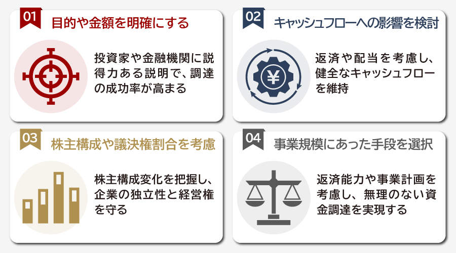 資金調達を実行する際の注意点とポイント