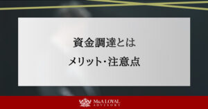資金調達とは？ステージ別の方法や種類ごとのメリット・注意点を解説
