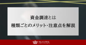 資金調達とは 種類ごとのメリット・注意点を解説