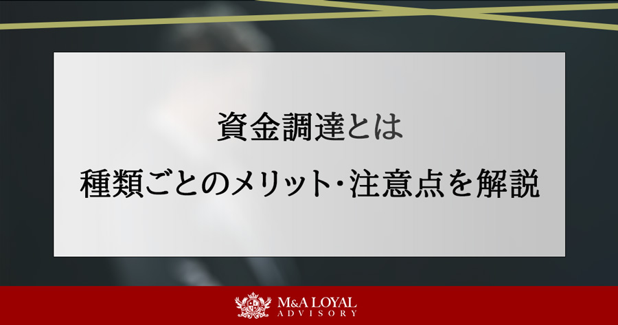 資金調達とは 種類ごとのメリット・注意点を解説