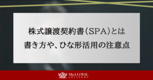 株式譲渡契約書（SPA）とは？書き方や印紙、ひな形活用の注意点