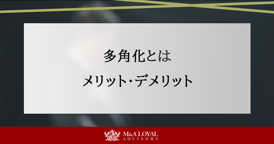 多角化とは メリット・デメリット