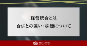 経営統合とは？合併との違いと株価はどうなるかをわかりやすく解説