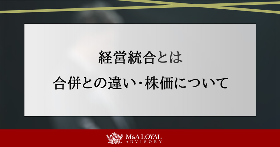 経営統合とは