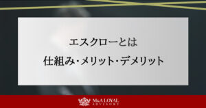 エスクローとは 仕組みとメリット・デメリット