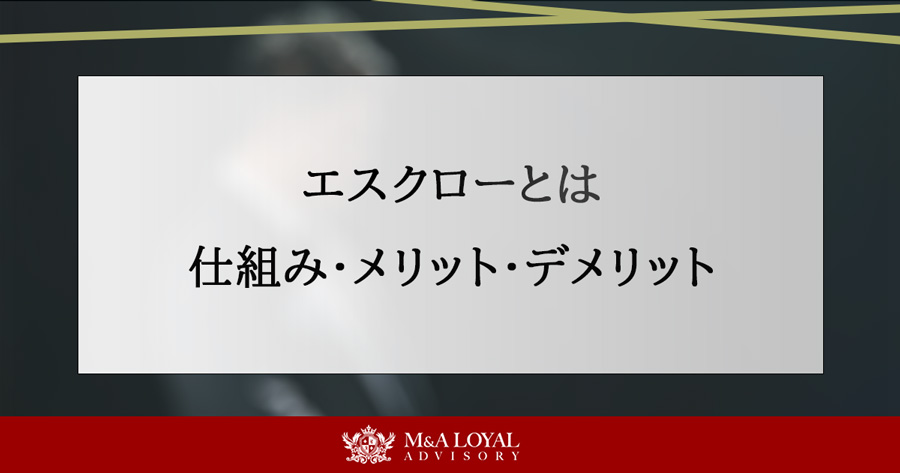 エスクローとは 仕組みとメリット・デメリット