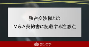 独占交渉権とは？M&A契約書に記載する注意点と優先交渉権との違い