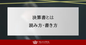 決算書とは 読み方・書き方