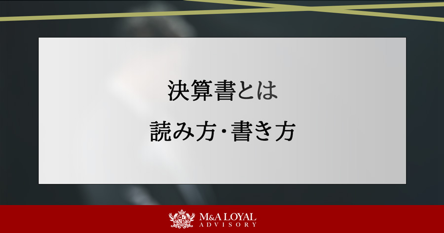 決算書とは 読み方・書き方
