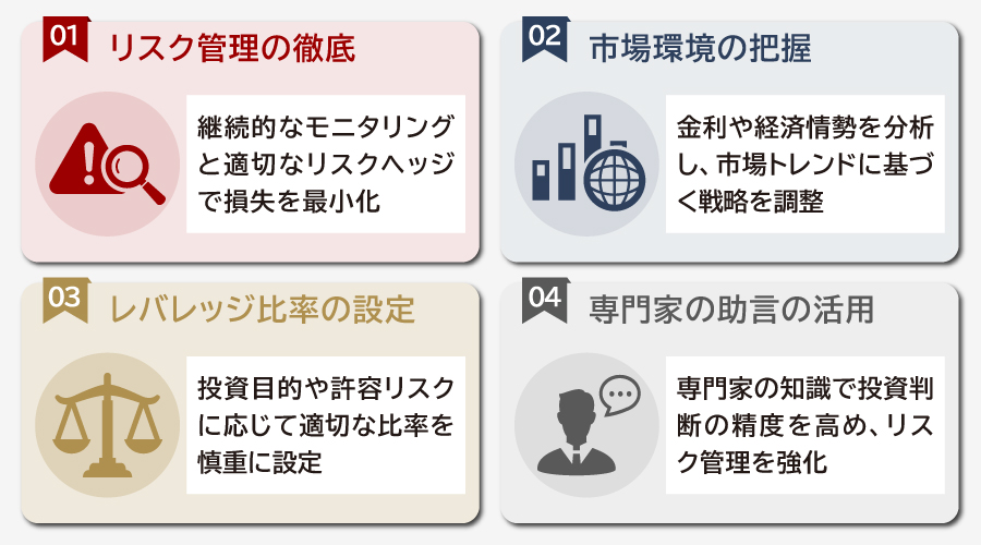 レバレッジ効果を適切に活用するためのポイント