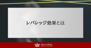 レバレッジ効果とは