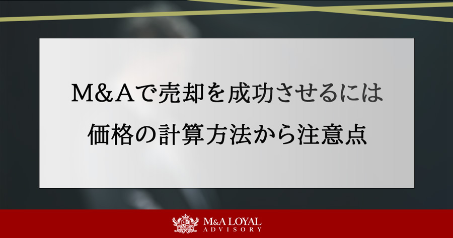 M&Aで売却を成功させるには 価格の計算方法から注意点