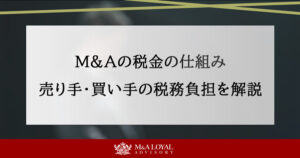 M&Aの税金の仕組み！売り手・買い手の税務負担をスキーム別に解説