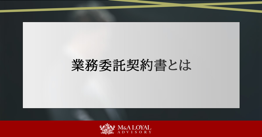 業務委託契約書とは