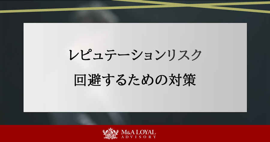 レピュテーションリスク 回避するための対策