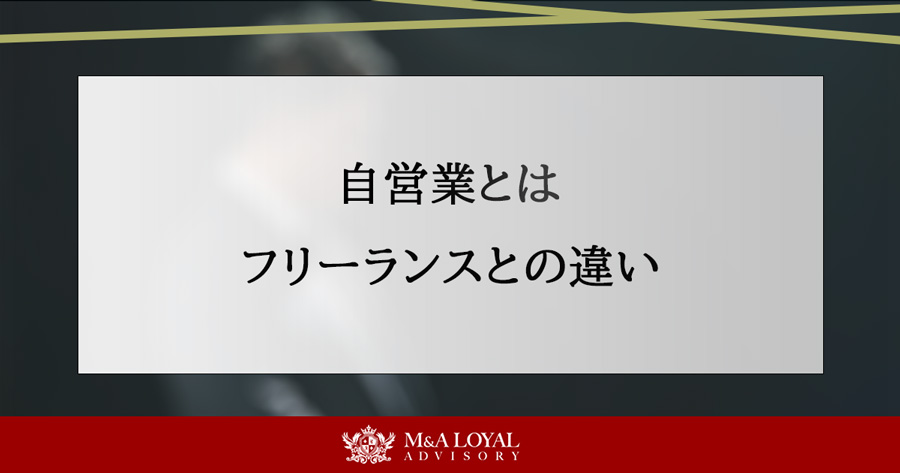 自営業とは フリーランスとの違い